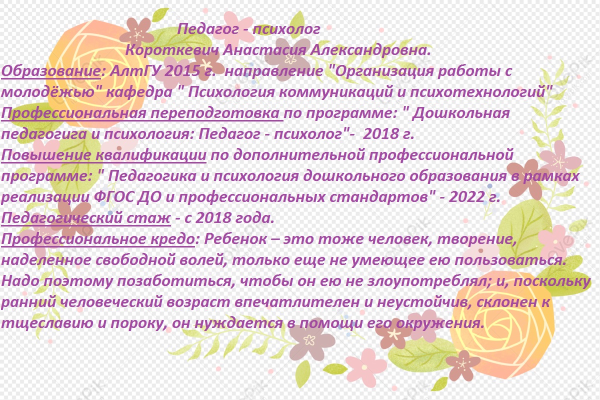 Педагог-психолог- Короткевич Анастасия Александровна – Муниципальное  бюджетное дошкольное образовательное учреждение «Детский сад №18»